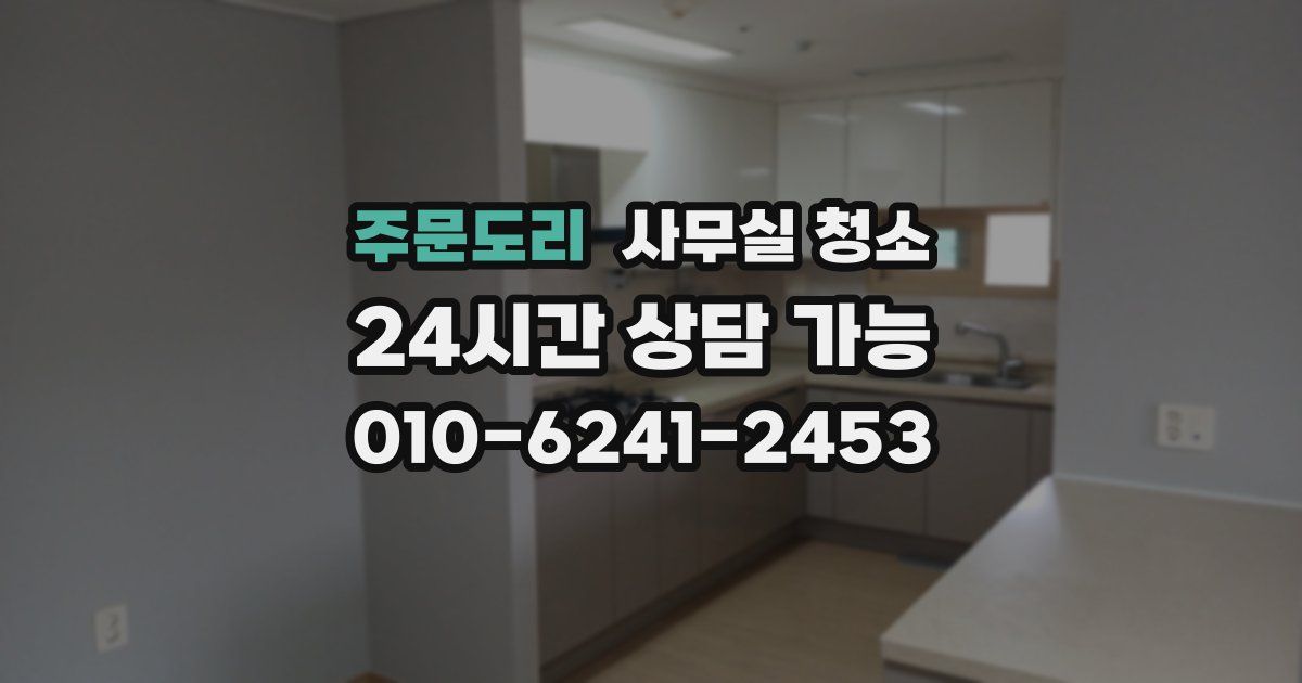 주문도리 사무실 청소