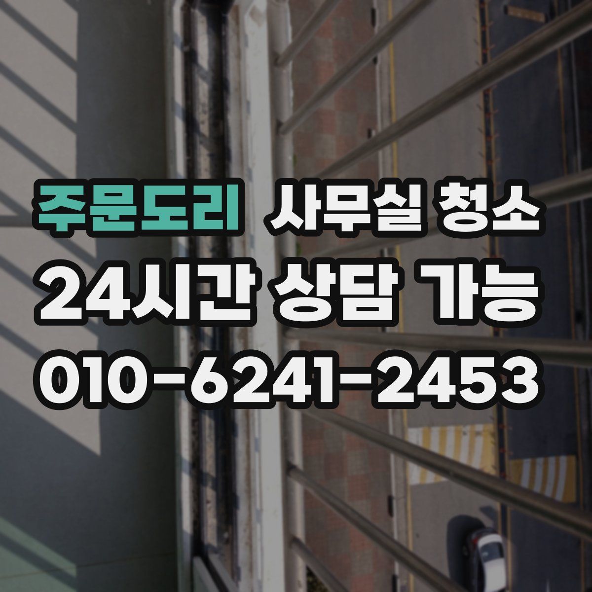 주문도리 사무실 청소