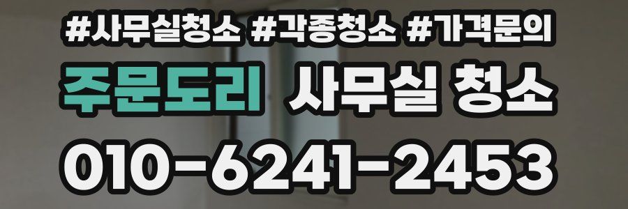 주문도리 사무실 청소