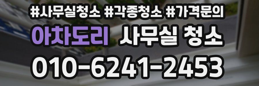 아차도리 사무실 청소