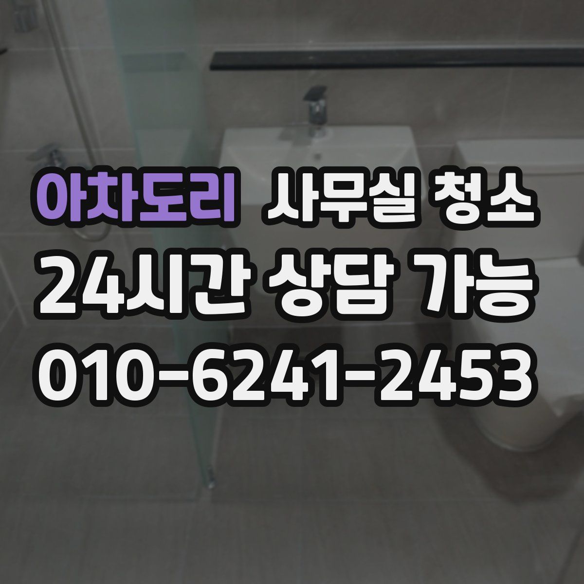 아차도리 사무실 청소