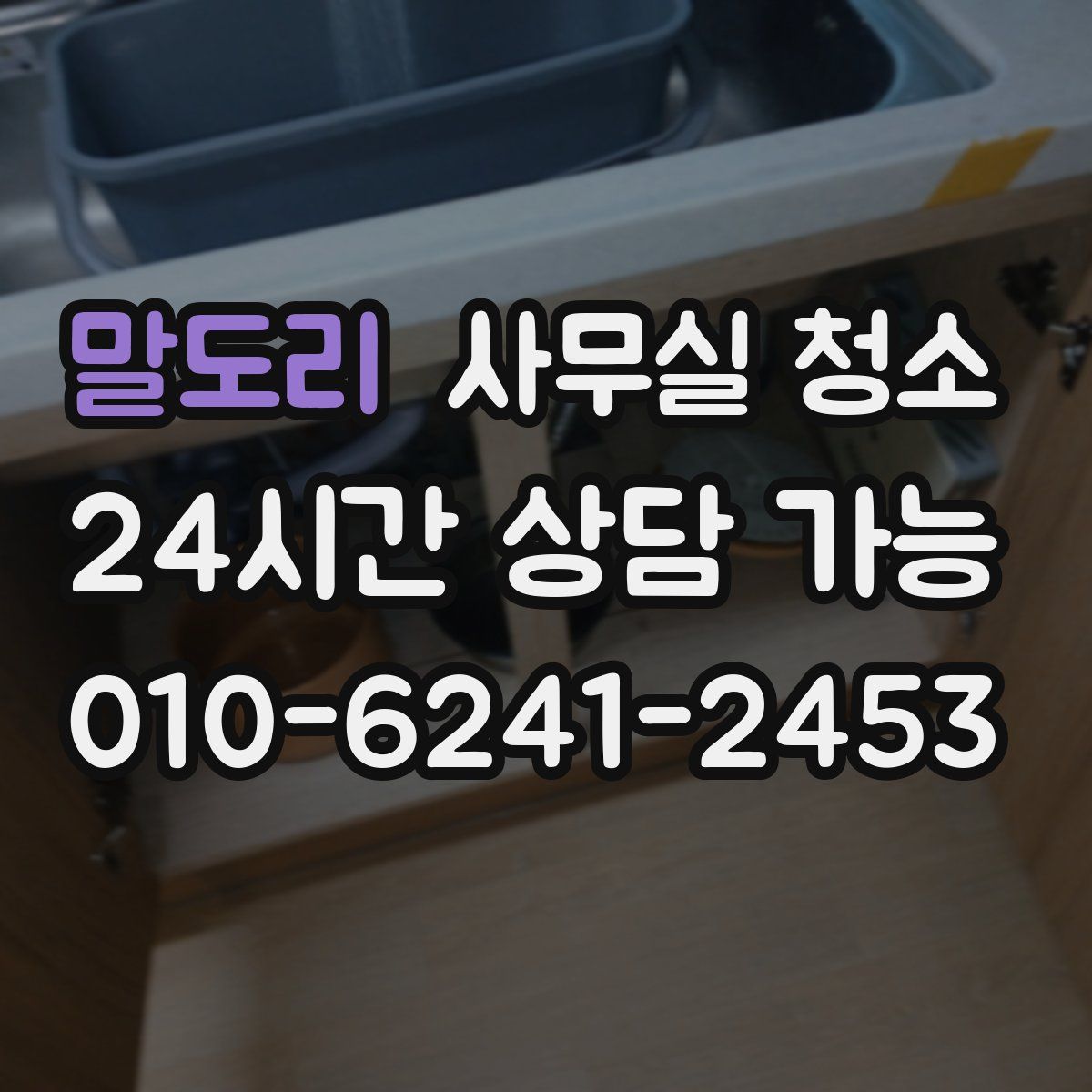 말도리 사무실 청소