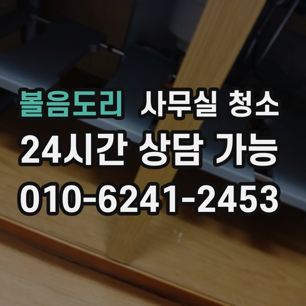 볼음도리 사무실 청소
