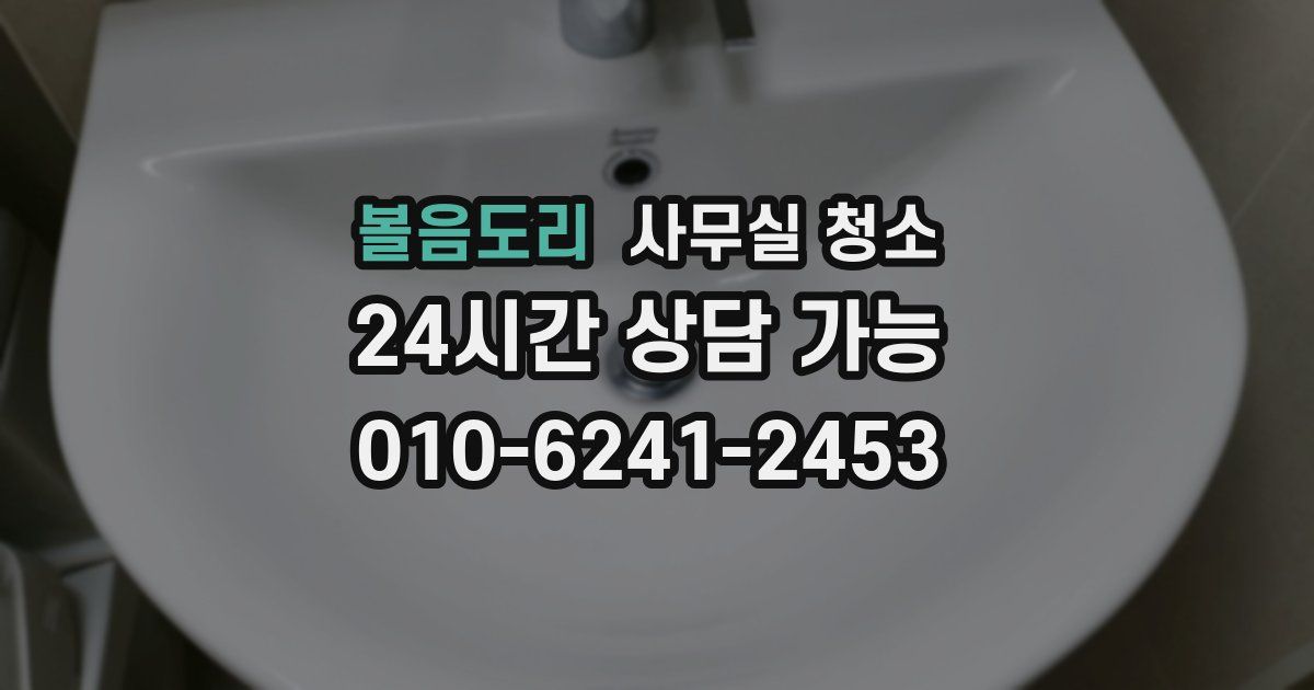볼음도리 사무실 청소