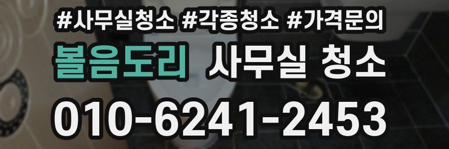 볼음도리 사무실 청소