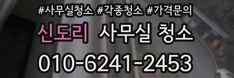 신도리 사무실 청소