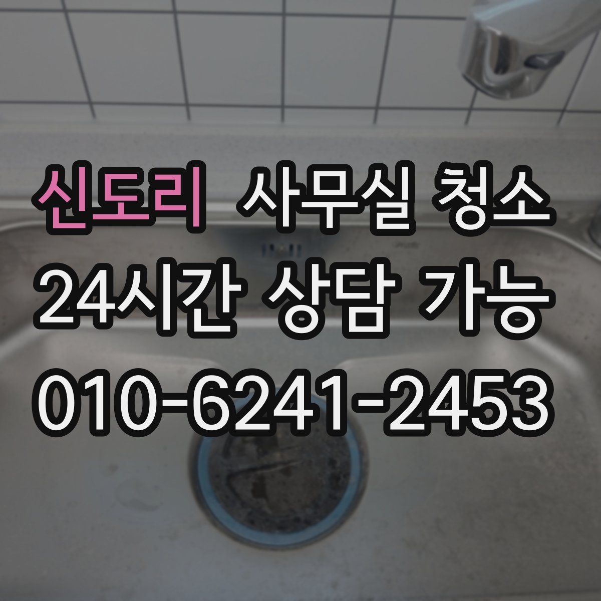 신도리 사무실 청소