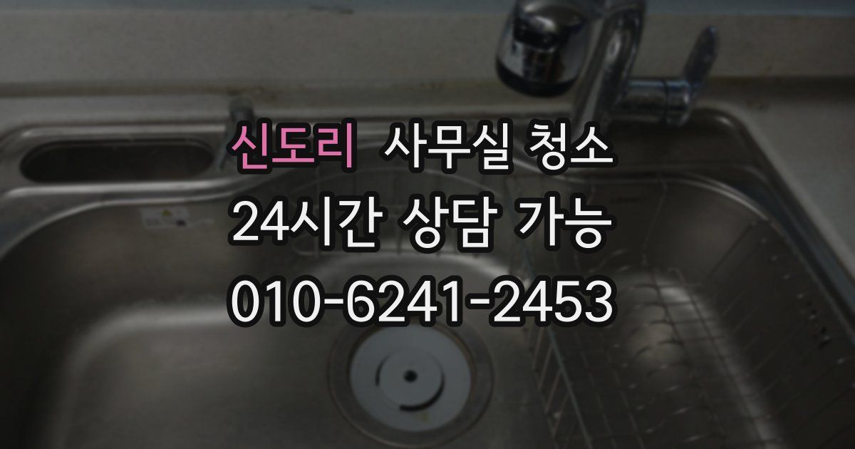 신도리 사무실 청소