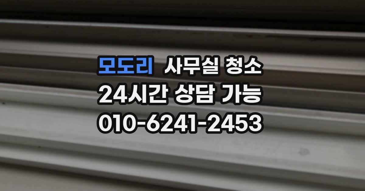 모도리 사무실 청소