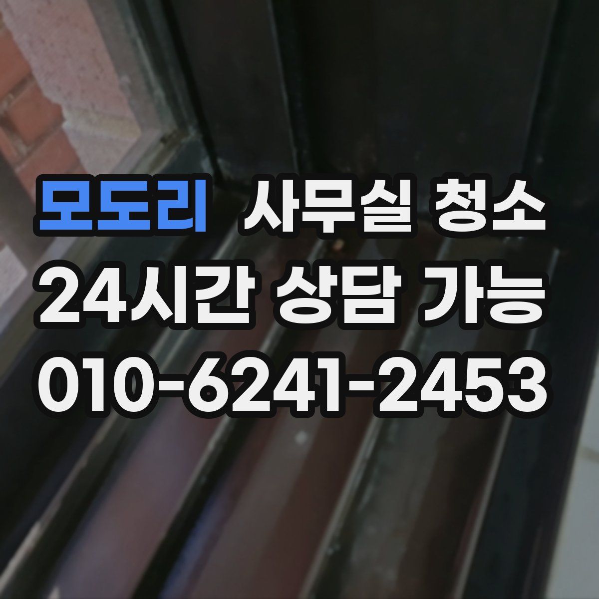 모도리 사무실 청소