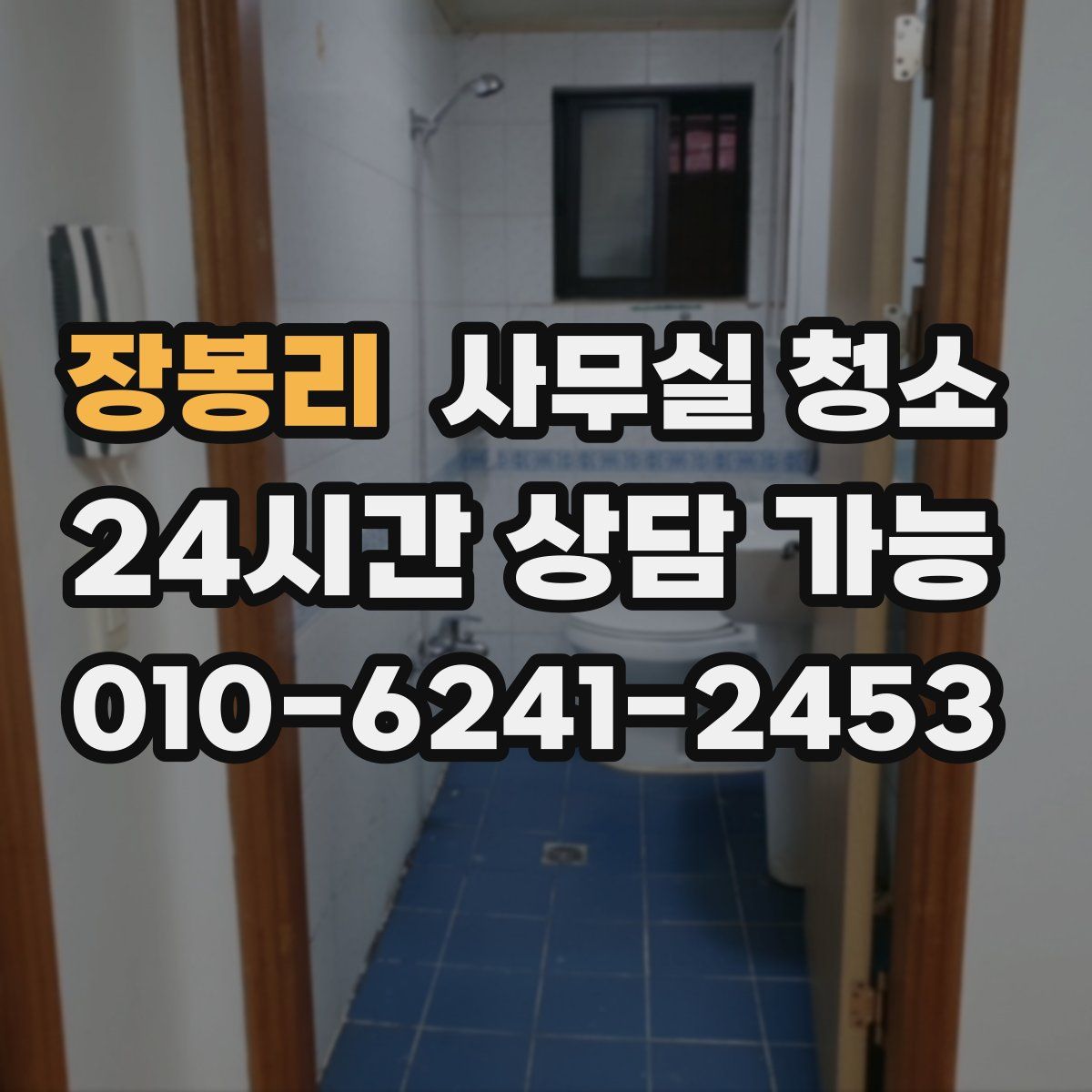 장봉리 사무실 청소