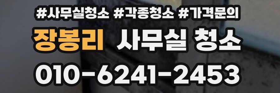장봉리 사무실 청소