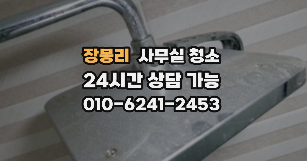 장봉리 사무실 청소