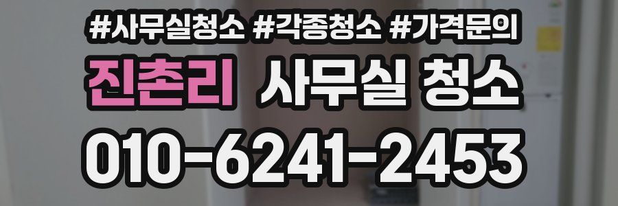 진촌리 사무실 청소