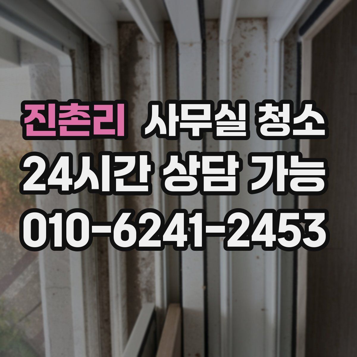 진촌리 사무실 청소