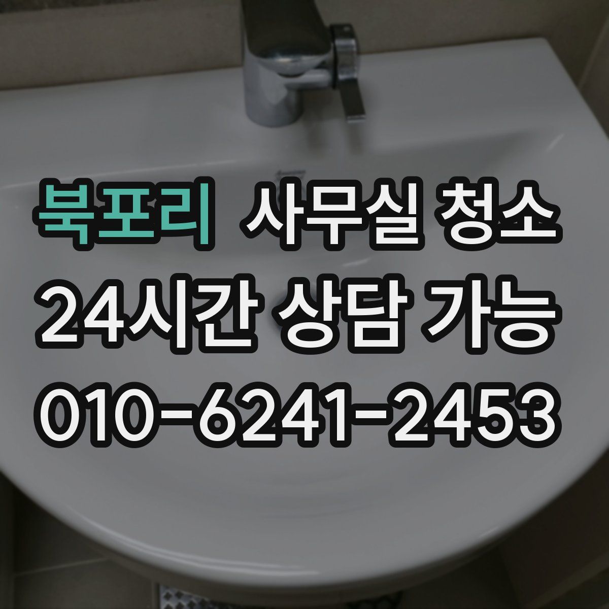 북포리 사무실 청소
