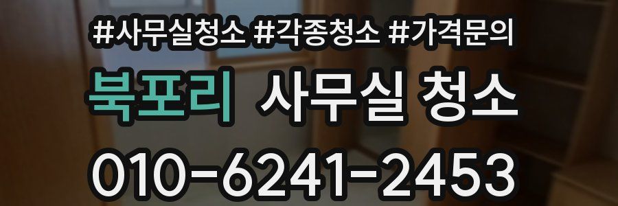 북포리 사무실 청소