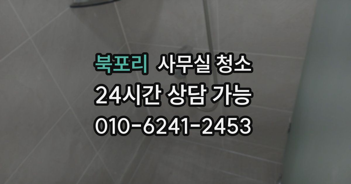 북포리 사무실 청소