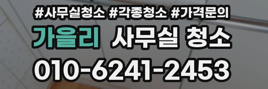 가을리 사무실 청소