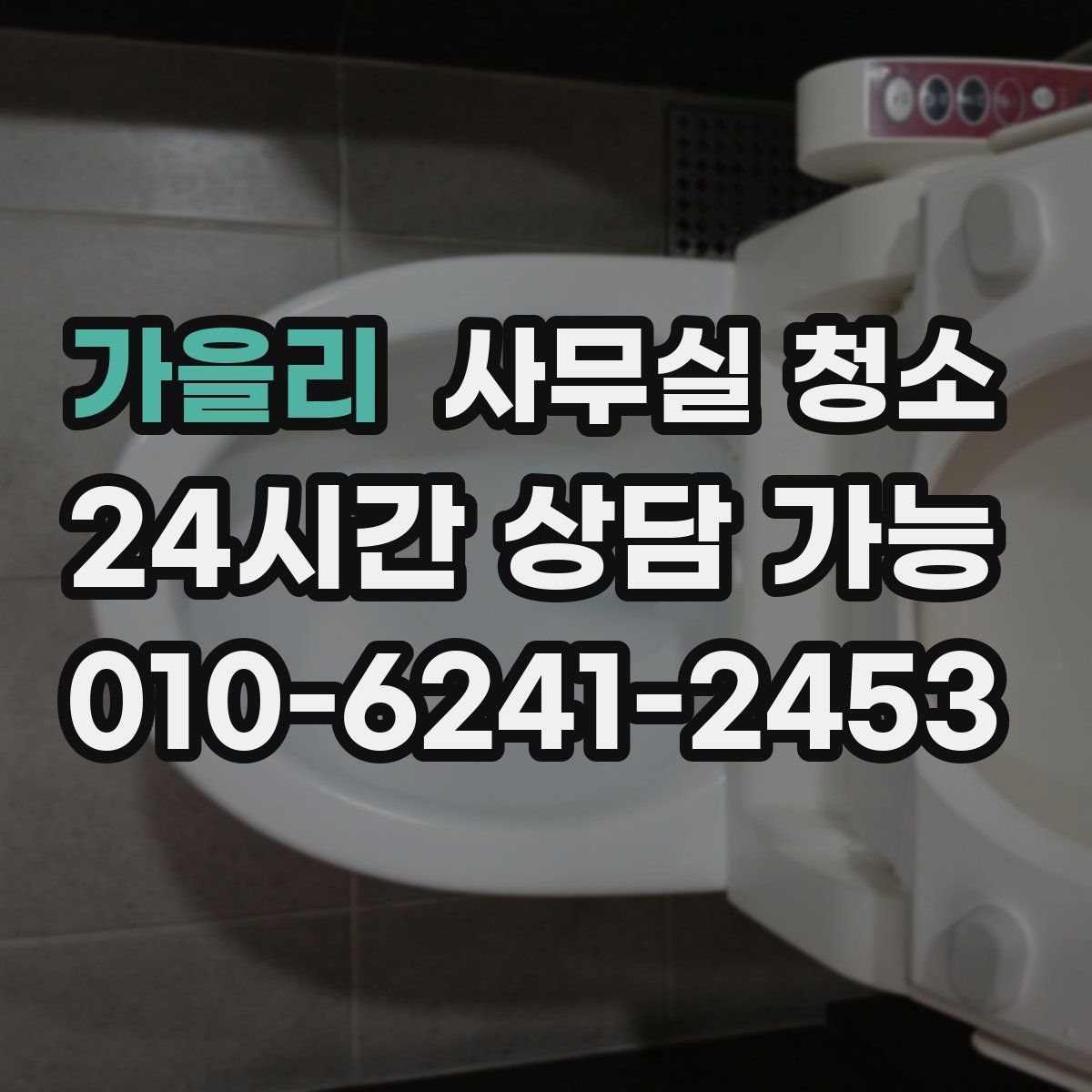 가을리 사무실 청소