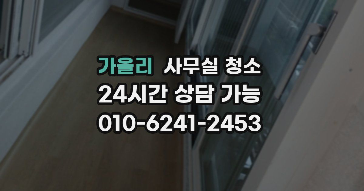 가을리 사무실 청소