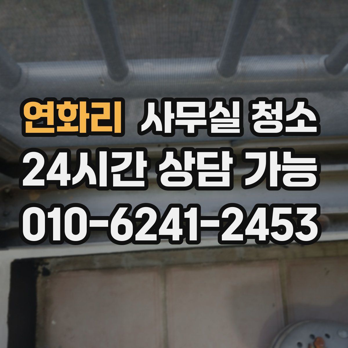 연화리 사무실 청소