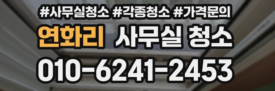 연화리 사무실 청소