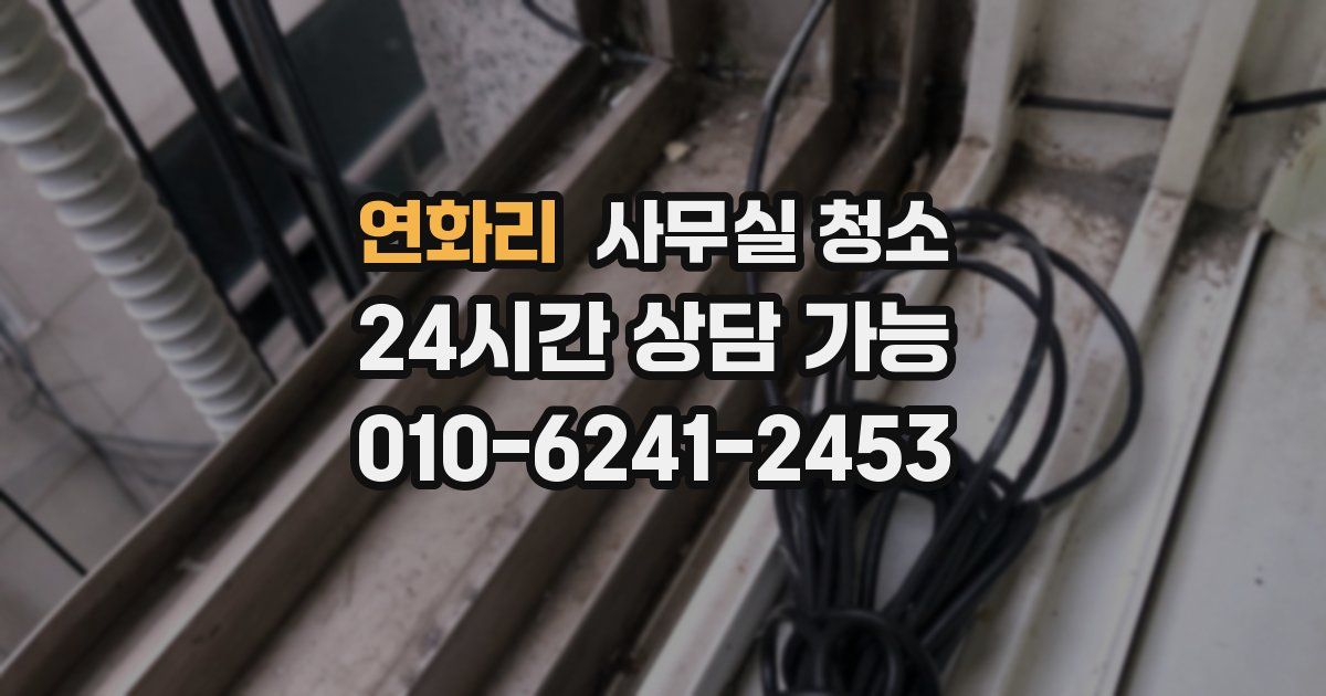 연화리 사무실 청소