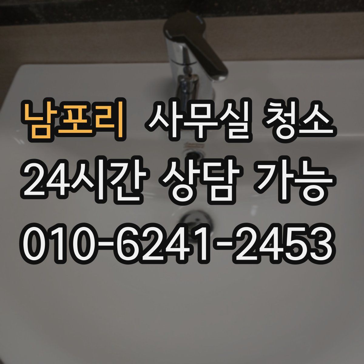 남포리 사무실 청소