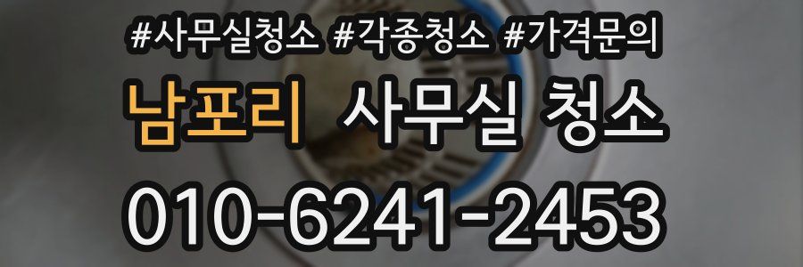 남포리 사무실 청소