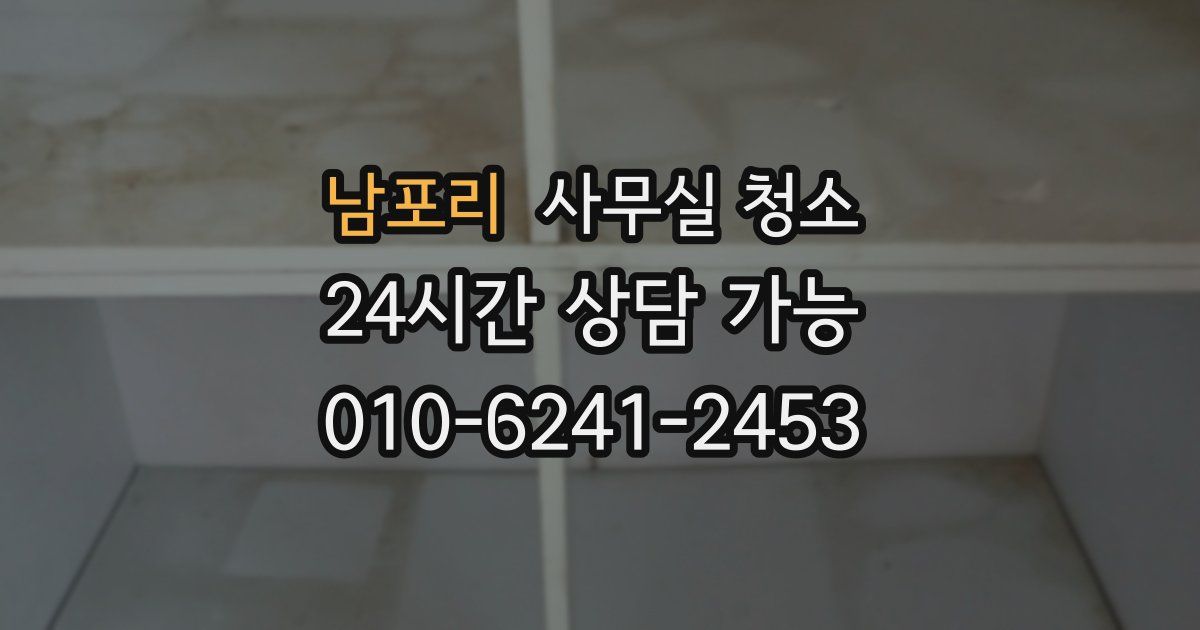남포리 사무실 청소