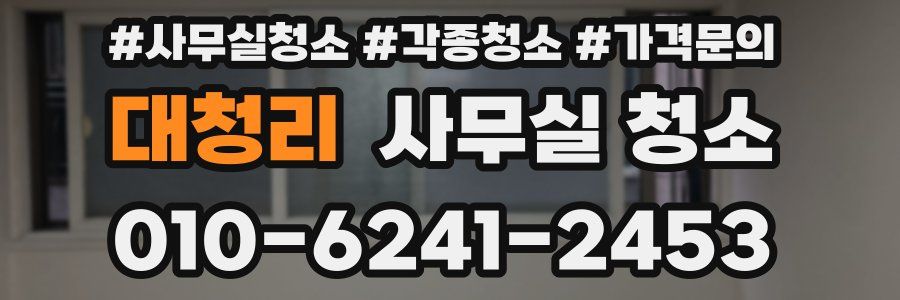 대청리 사무실 청소