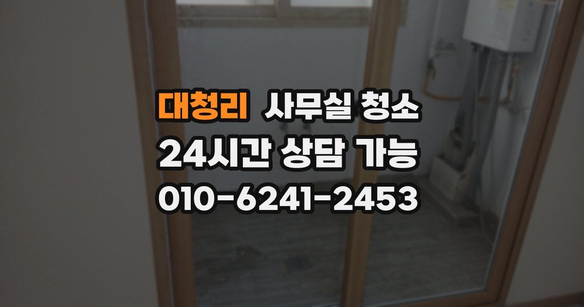 대청리 사무실 청소