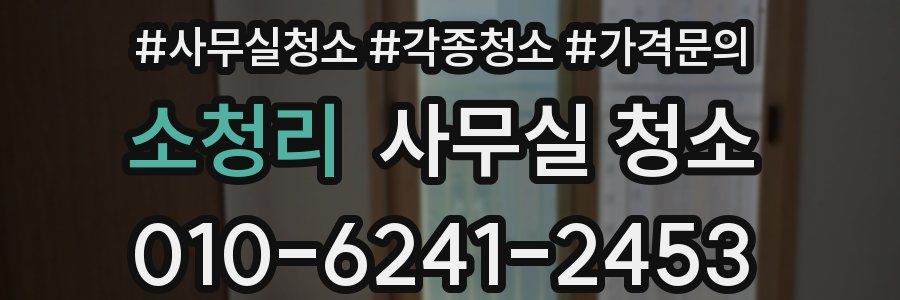소청리 사무실 청소