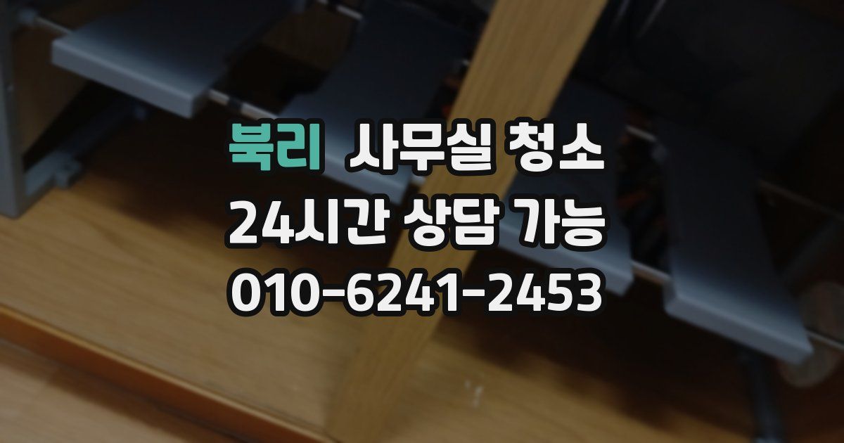 북리 사무실 청소