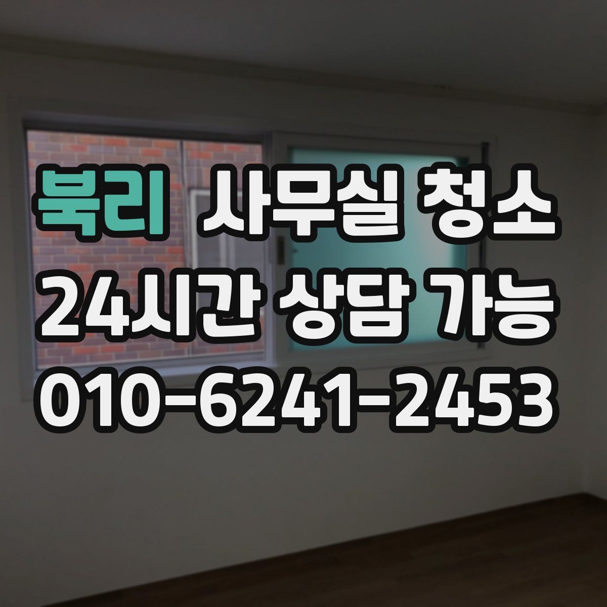 북리 사무실 청소