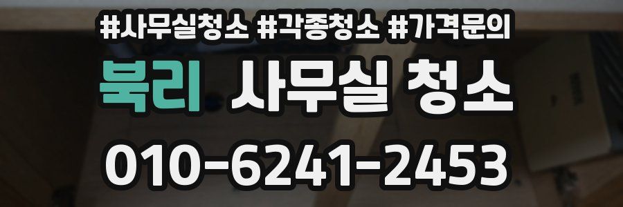 북리 사무실 청소