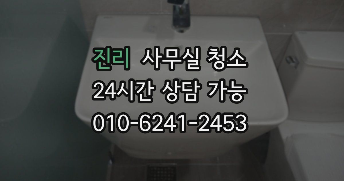진리 사무실 청소