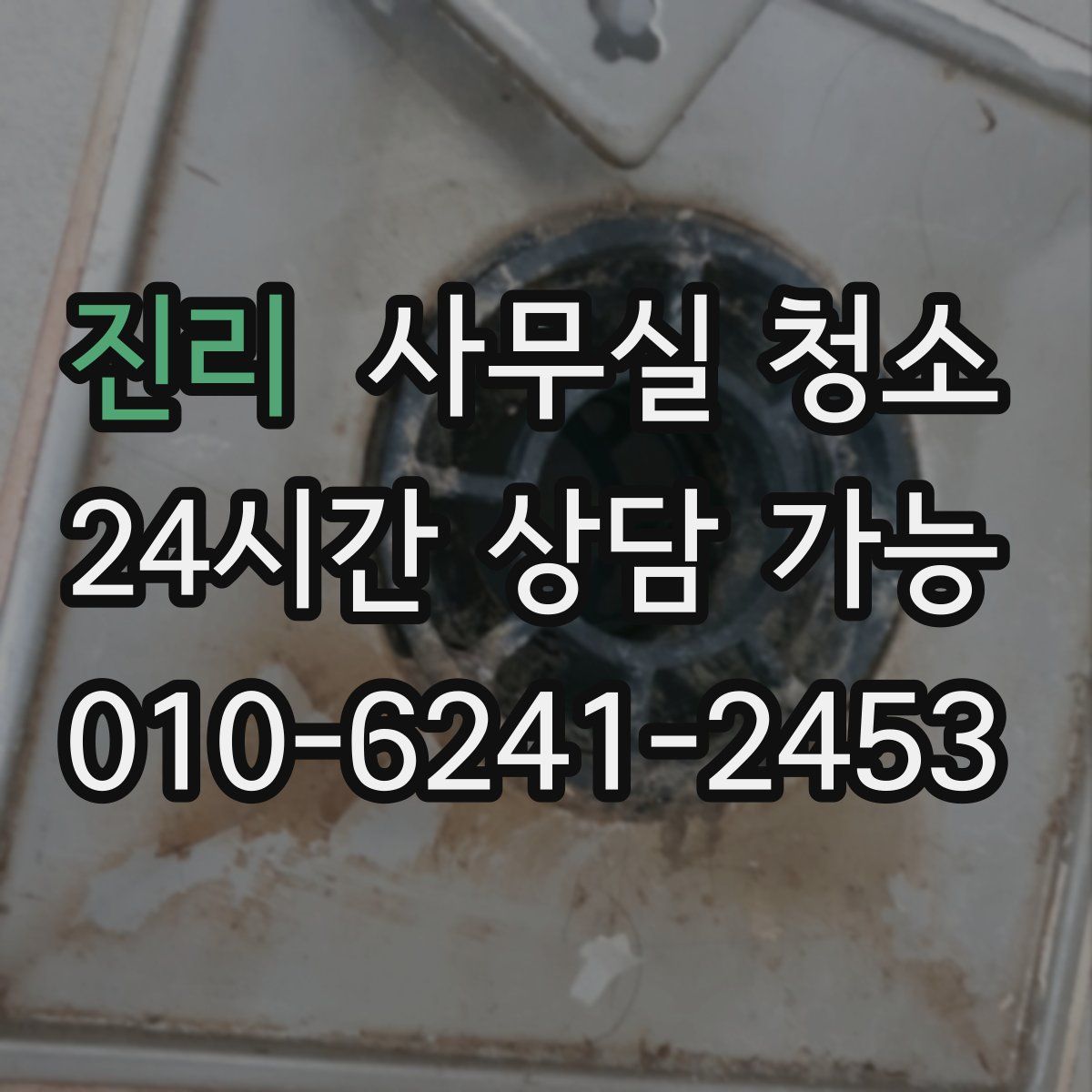 진리 사무실 청소