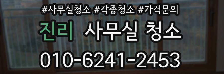 진리 사무실 청소