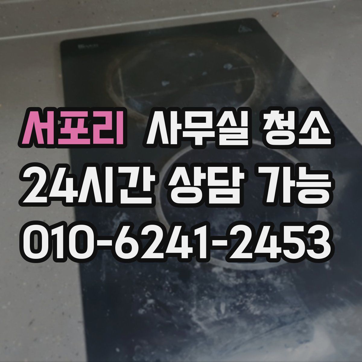 서포리 사무실 청소