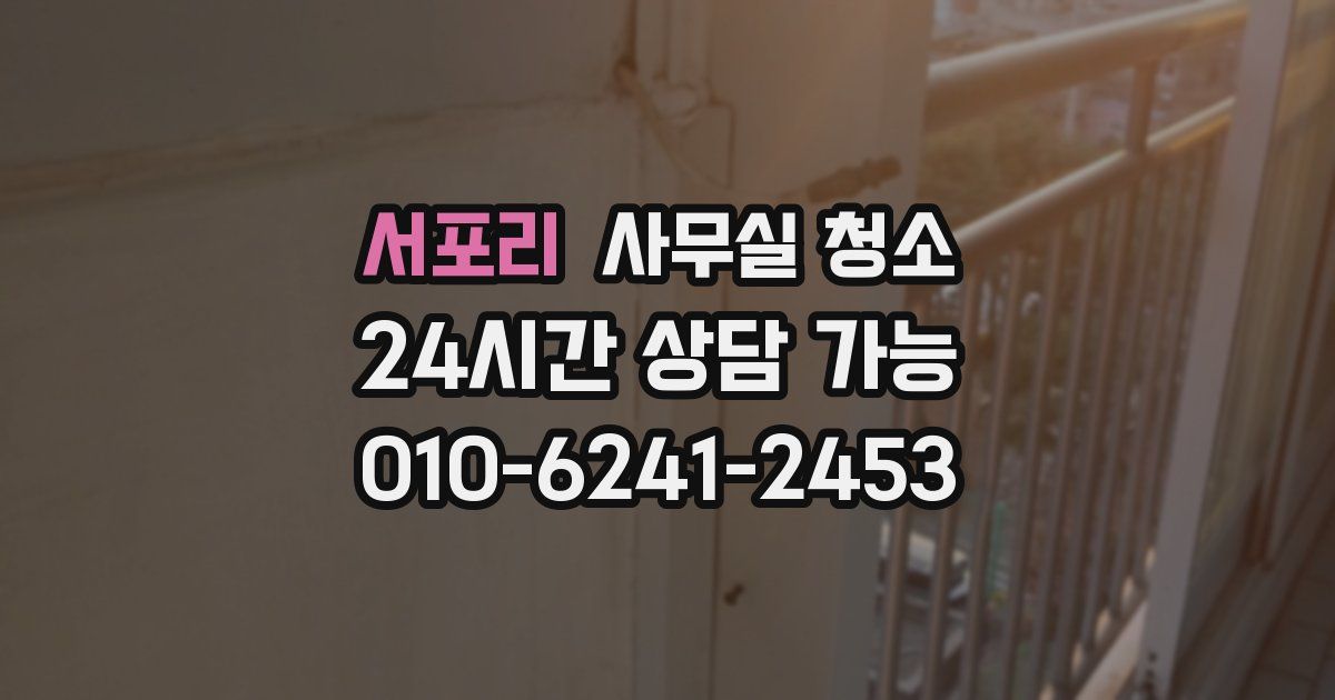 서포리 사무실 청소
