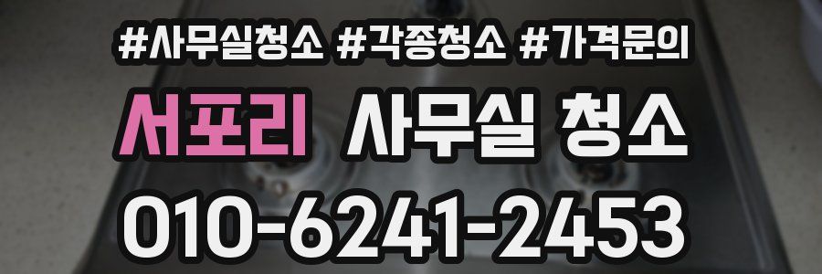 서포리 사무실 청소