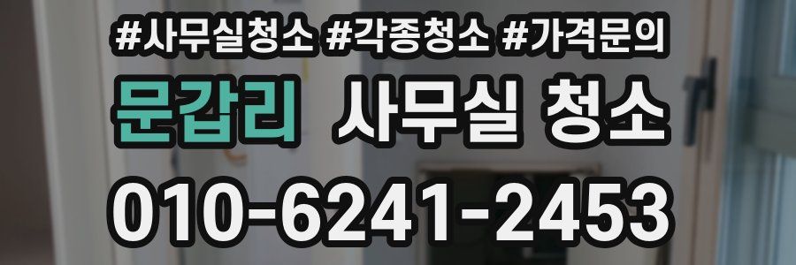 문갑리 사무실 청소