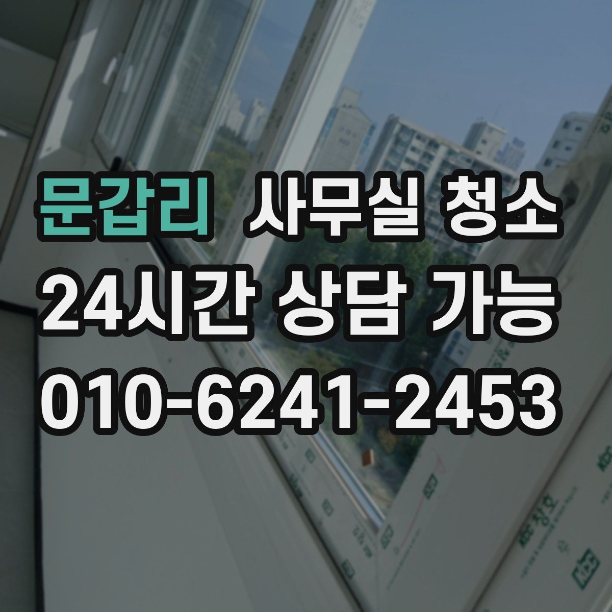 문갑리 사무실 청소