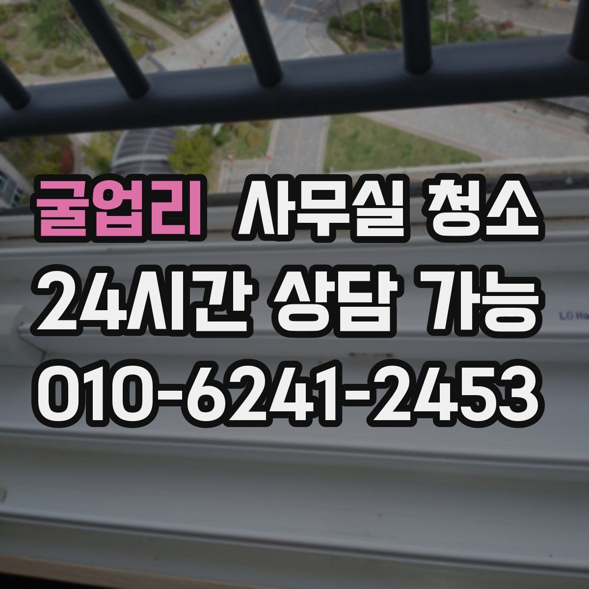 굴업리 사무실 청소