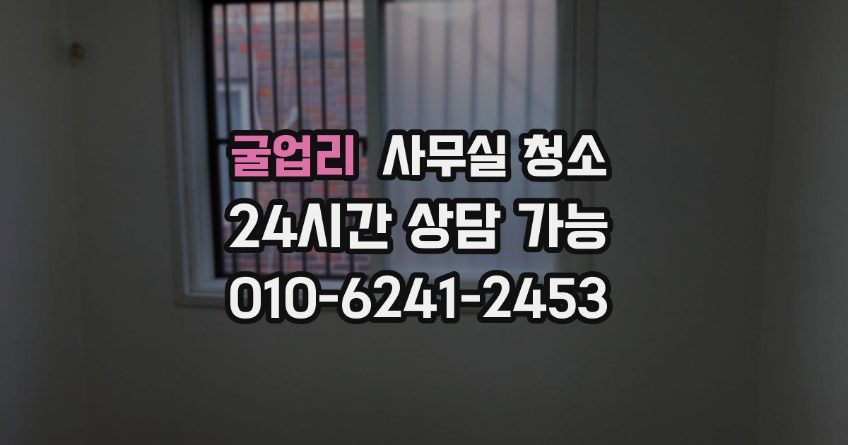 굴업리 사무실 청소