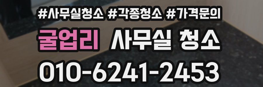 굴업리 사무실 청소