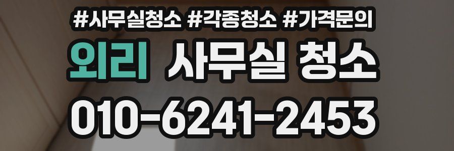 외리 사무실 청소