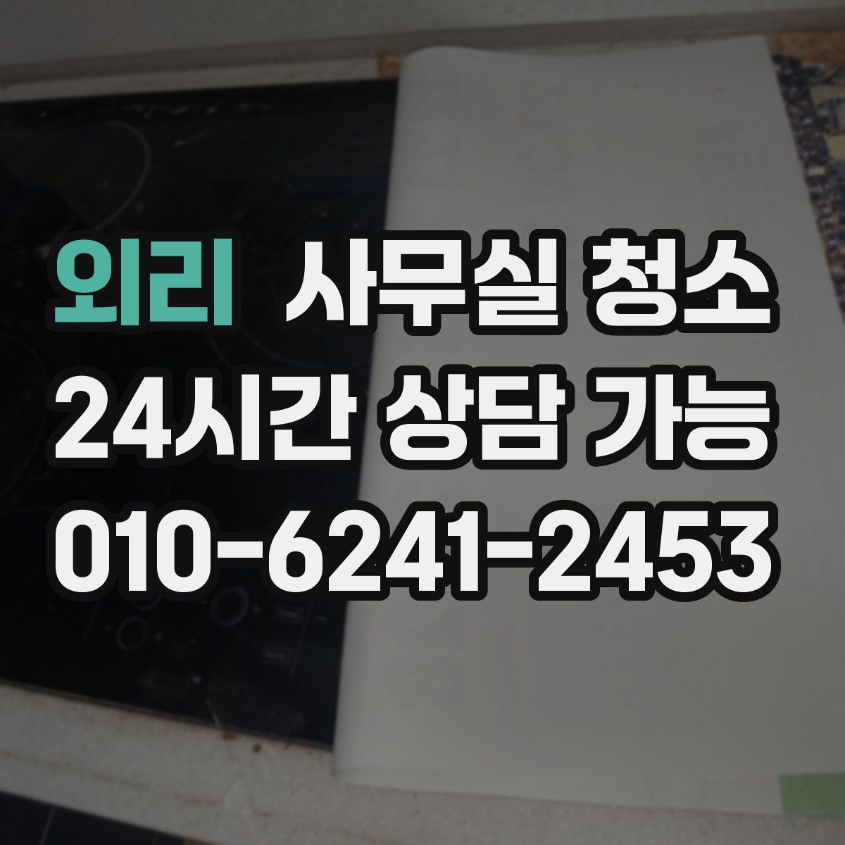 외리 사무실 청소